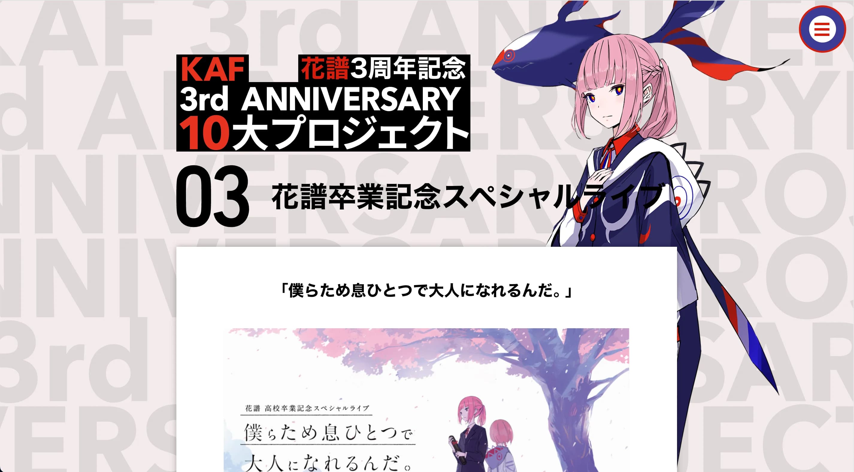 花譜卒業記念スペシャルライブ