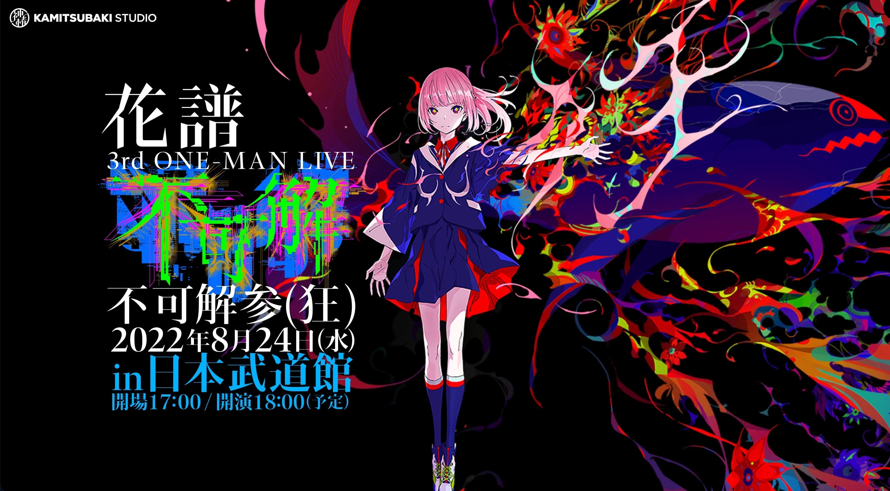 花譜3rd ONE-MAN LIVE「不可解参(狂)」