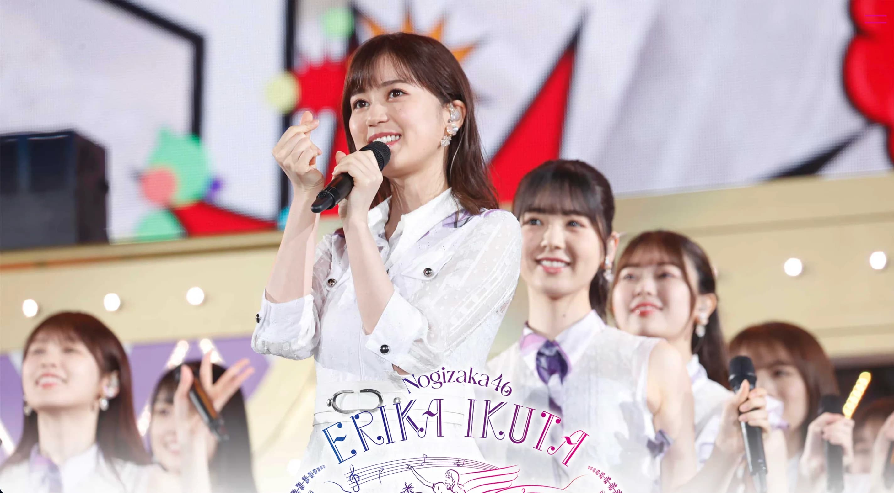 乃木坂46 生田絵梨花 卒業コンサート