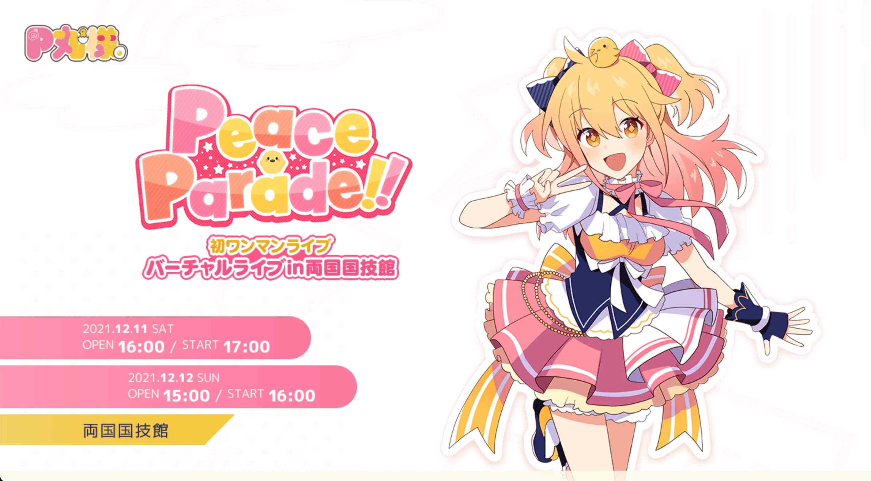 P丸様。「Peace Parade!!」in 両国国技館